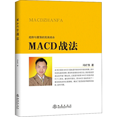 正版包邮 MACD战法 冯矿伟 趋势与震荡的结合 金融投资股票理财市场分析 闭环交易策略 投资者选股炒股入门参考书籍 地震出版社