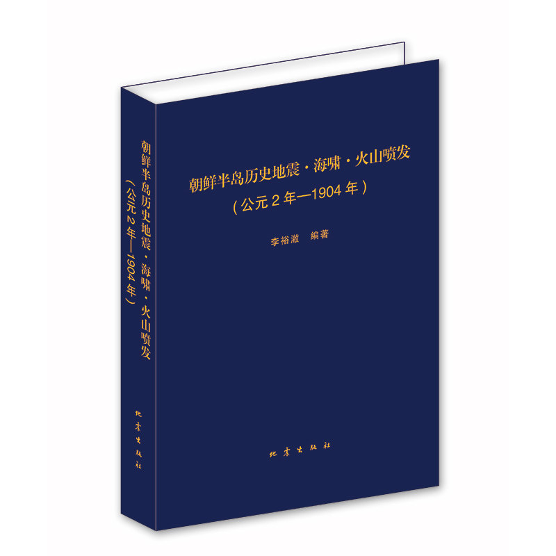 正版 朝鲜半岛历史地震 海啸 火山喷发 公元2年—1904年 李裕澈编著