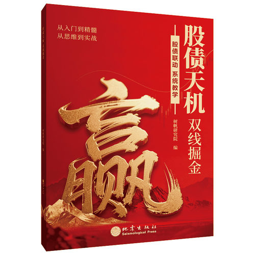 股债天机双线掘金地震出版社