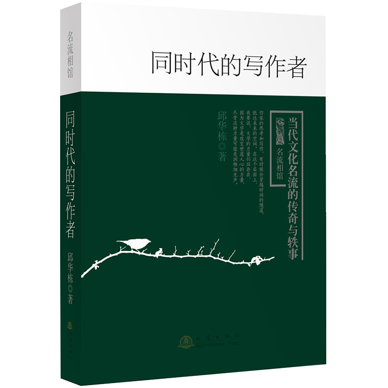 正版 同时代的写作者 邱华栋 当代文化名流的传奇与轶事 中国古代随笔书籍 地震出版社 书籍/杂志/报纸 中国古代随笔 原图主图