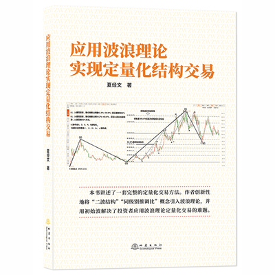应用波浪理论实现定量化结构交易 夏经文 著 股票金融证券投资理财读物书籍 地震出版社