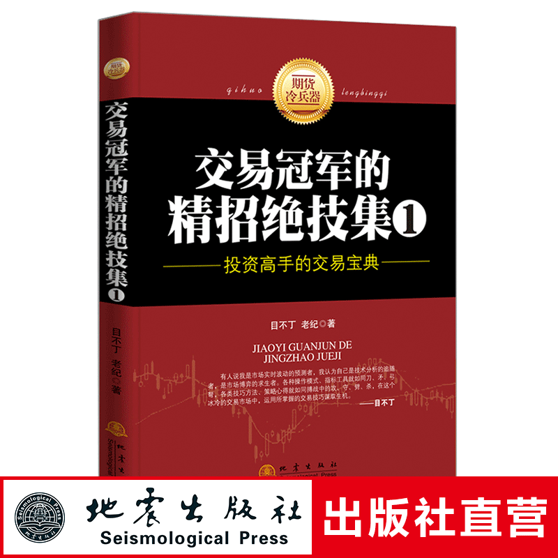 正版 交易冠军的精招绝技集1 目不丁 老纪著  期货市场技术分析 期货交易书籍 金融学书籍 聪明的投资者 地震