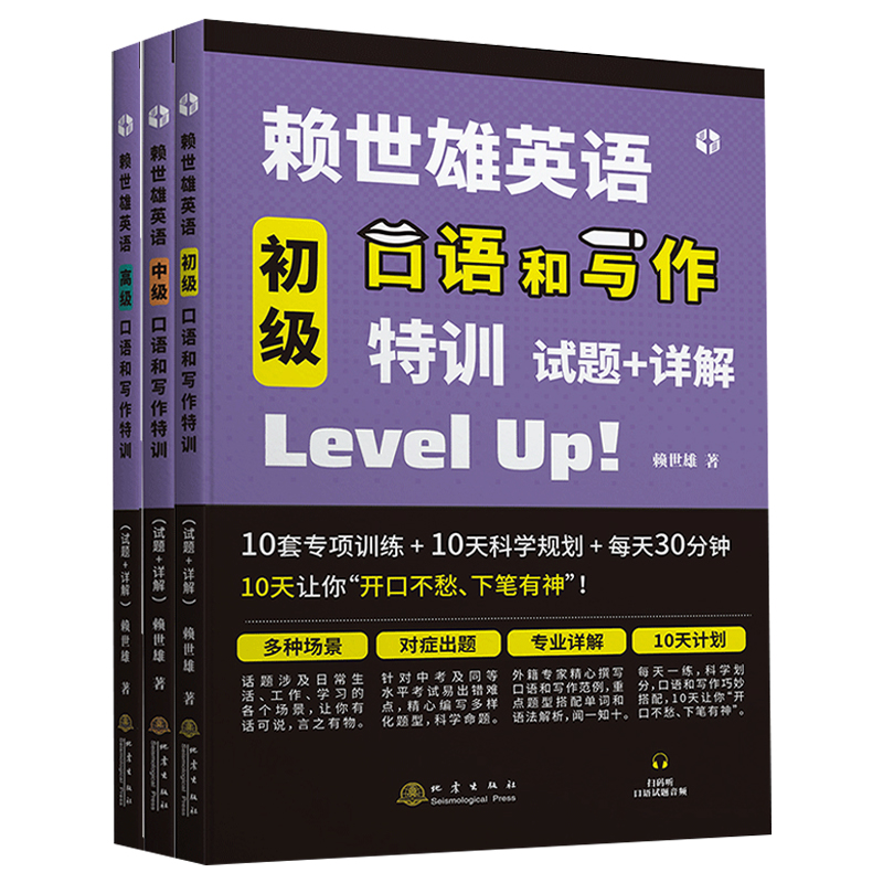 赖世雄英语口语和写作特训 初级中级高级 全套3册 初高中赖氏英语口语教材 零基础学习美式英语教材简单实用日常交际英语基础书籍