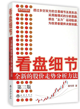 舵手经典 看盘细节 全新的股价走势分析方法第三版 潘伟君 股市炒股票看盘方法盘口交易细节 股票书籍股票基础大全书籍地震
