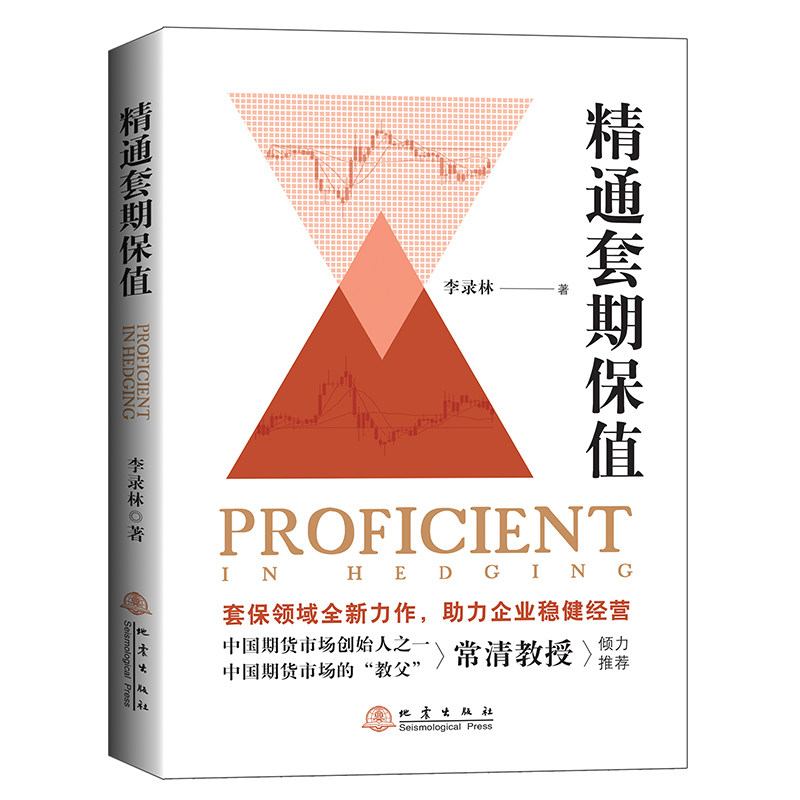 精通套期保值 李录林 著 海琴 对冲贸易 股票投资 期货交易 经管励志畅销书籍 地震出版社