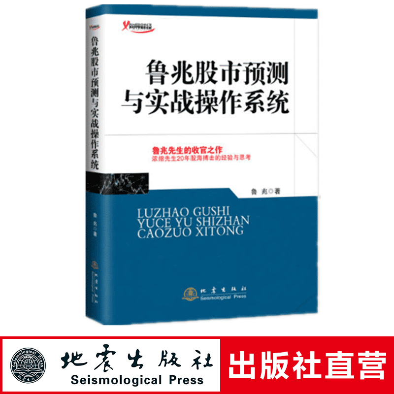 鲁兆股市预测与实战操作系统鲁兆著收官之作股市趋势技术分析股市入门书籍股市进阶之道股市散户实战技法股票书籍