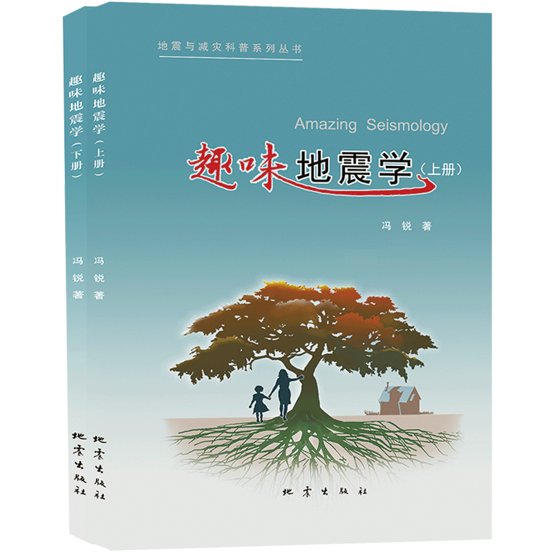 正版 趣味地震学上下2册 冯锐 社会地震学 现代地震学 科普读物 生态环境灾害与生存 地震学科普自然科学书籍 地震出版社