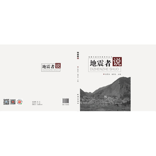 正版 地震者说 张有林 杨秀生 科普读物 自然科学书籍 地震