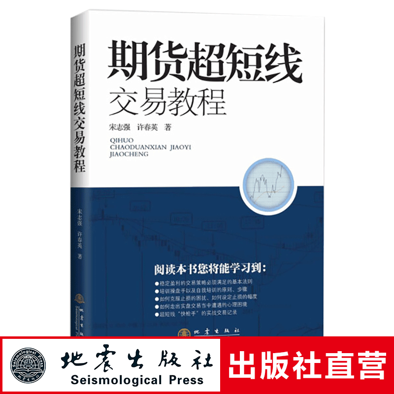 正版 期货超短线交易教程 宋志强 许春英 股指期货期权教程入门基础知识 期货投资策略 投资理财股票书籍 日本蜡烛图技术 地震