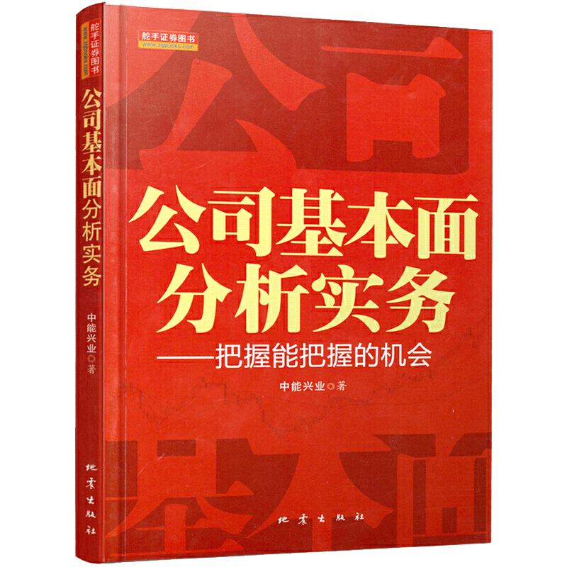 正版包邮 公司基本面分析与实务 入门基础知识新手快速市场技术分析交易策略期货外汇系统k线散户炒股实战教学书籍 地震出版社