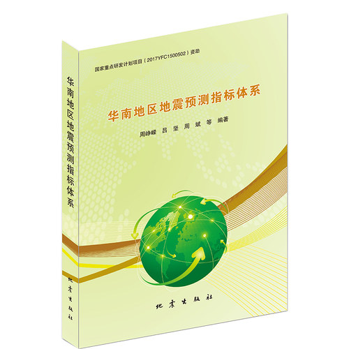 正版 华南地区地震预测指标体系 周峥嵘等编著 自然科学书籍 地震出版社