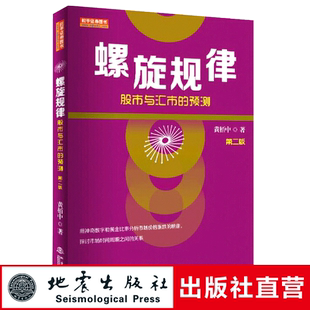 预测 股市与汇市 第二版 黄柏中著 地震 正版 市场技术分析期货交易策略外汇系统k线散户炒股实战教程畅销金融理财书籍 螺旋规律