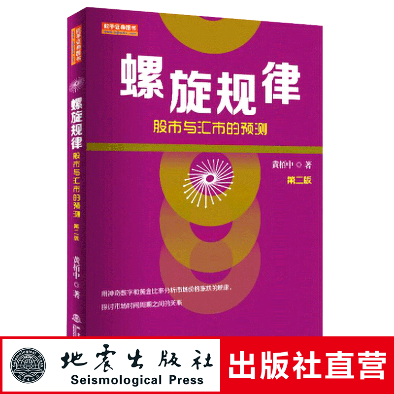 正版 螺旋规律 股市与汇市的预测 第二版 黄柏中著 市场技术分析期货交易策略外汇系统k线散户炒股实战教程畅销金融理财书籍 地震