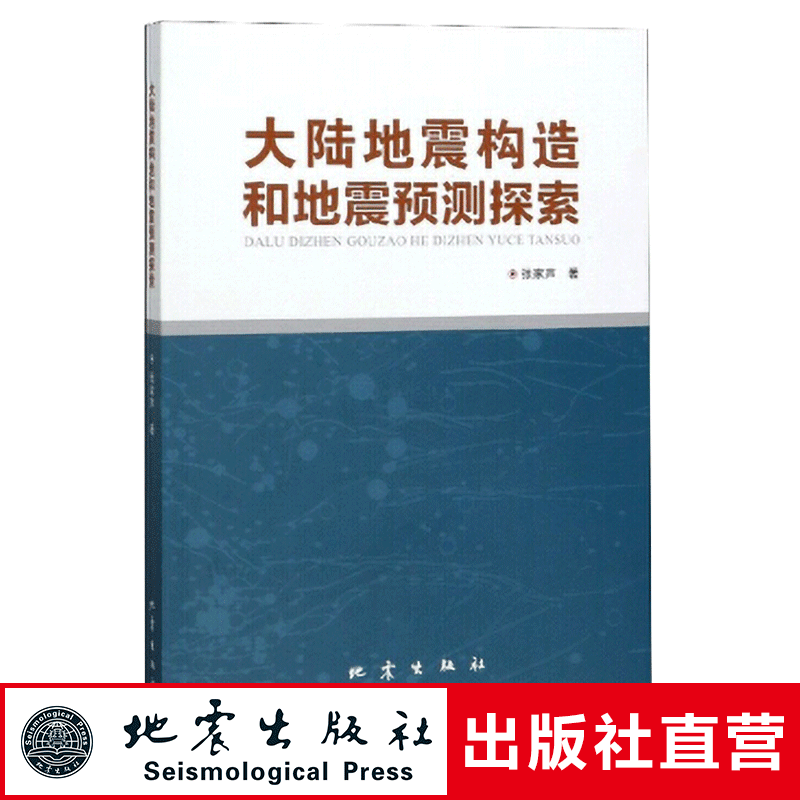 正版 大陆地震构造和地震预测探索 张家声 地震出版社