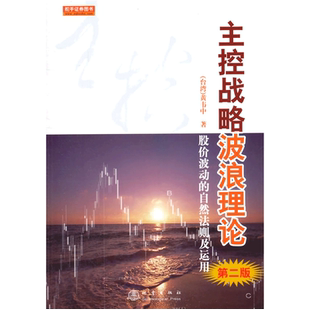 正版 主控战略波浪理论 第二版 黄韦中著 股票期货畅销书大全新手快速市场技术分析交易策略期货外汇系统k线散户炒股实战教程 地震