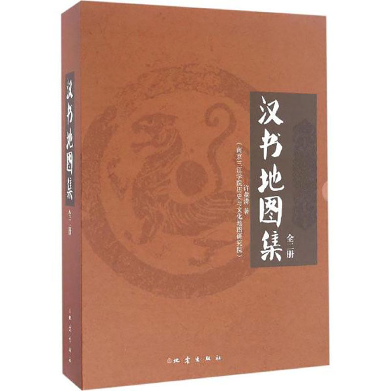 【正版2册】 汉书地图集+汉书地名汇释表 精装 许盘清 秦王朝灭亡 陈胜吴广  汉王朝历史地图图册书籍 地震出版社