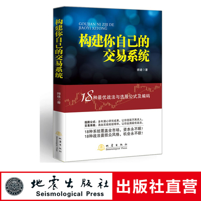 构建你自己的交易系统 18种战法与选股公式及编码 师建 炒股投资理财书籍 股票赢利系统实战宝典经济金融股市 地震出版社