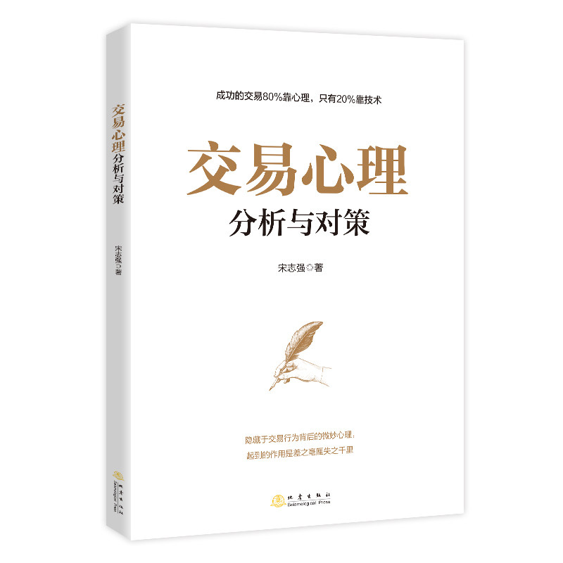 现货正版包邮 交易心理分析与对策 宋志强著 成功的交易80%靠心理 揭示交易行为背后的微妙心理 投资理财证券股票书籍 地震出版社