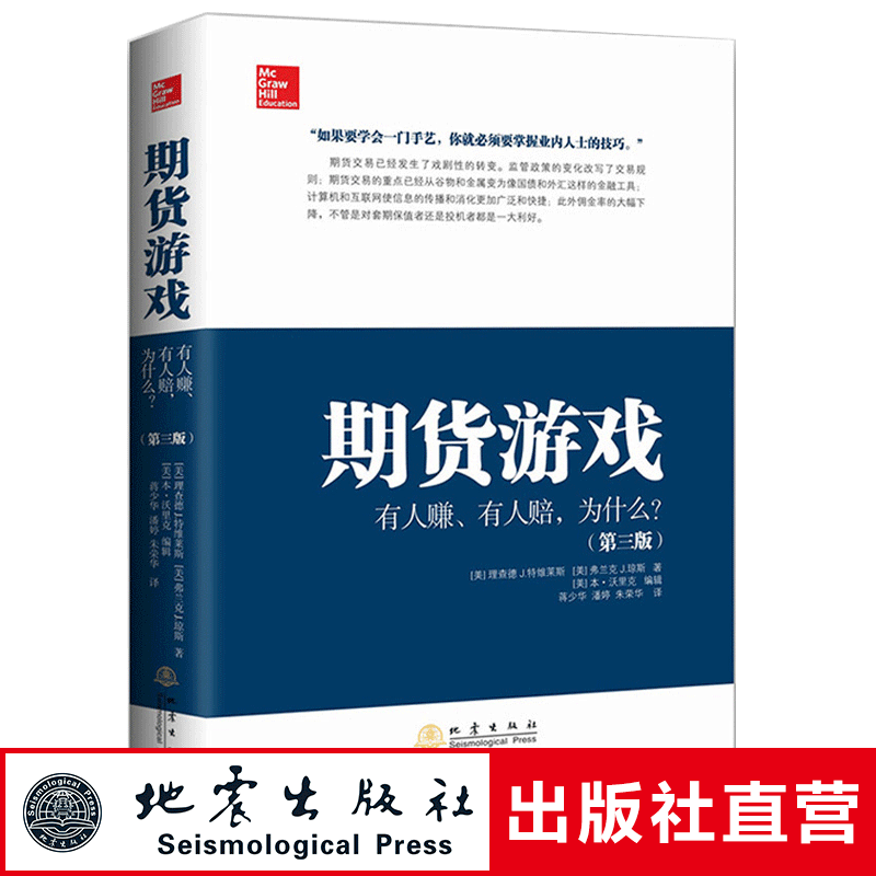 正版 期货游戏有人赚  有人陪 为什么 第三版 特维莱斯著 期货市场走势市场假说技术分析基本面分析 投资理财期货书籍 地震