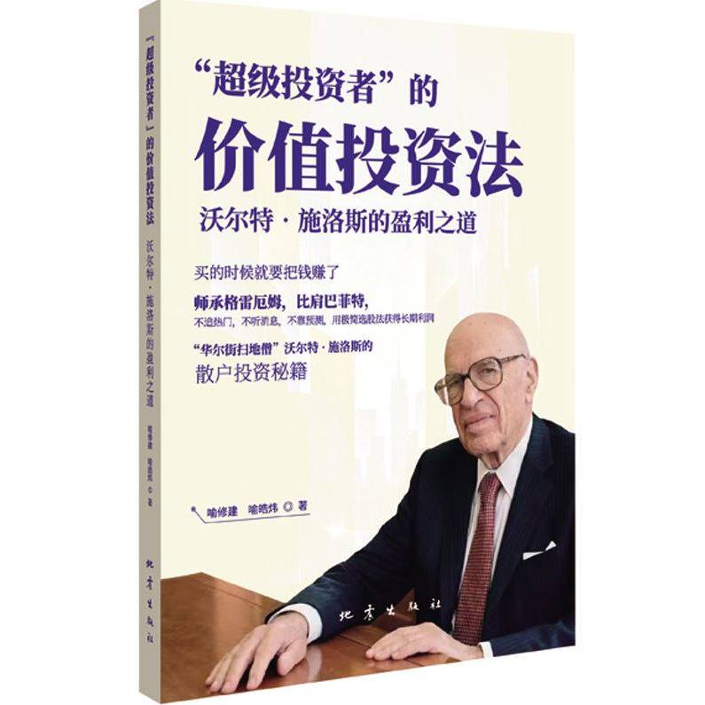 “超级投资者”的价值投资法：沃尔特·施洛斯的盈利之道