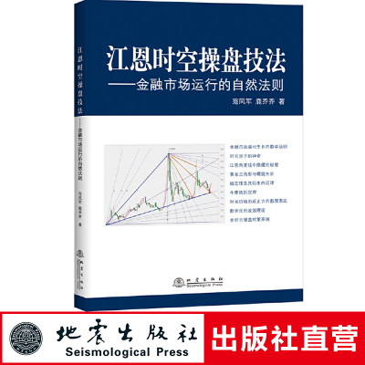 江恩时空操盘技法 金融市场运行的自然法则股票入门基础知识股票书籍大全炒股新手入门K线图蜡烛图技术分析技巧江恩理论地震出版社