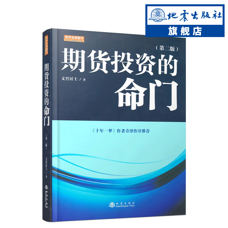 正版包邮 期货投资的命门(第二版)互联网金融贷款经济学书籍入门基础 一本书读懂个人基金投资理财学概论教程从入门到精通 地震