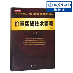 正版包邮 价量实战技术精要（第3版） 经管股票投资期货国际金融市场学风险管理互联网书籍投资理财学入门经济学基础知识 地震