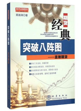 正版 舵手经典 突破八阵图直效期货 形态K线定位顺势而为资金管理交易法则分时图交易形态阴阳线期货交易技术分析期货入门书籍地震