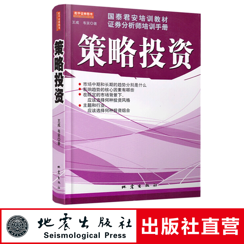 正版 策略投资 国泰君安培训教材证券分析师培训手册 王成 韦笑著 金融投资教材 教你投资的方法和策略 证劵股票书籍地震出版社