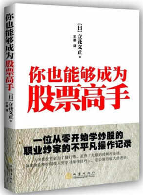 你也能够成为股票高手 立花义正 著 地震出版社