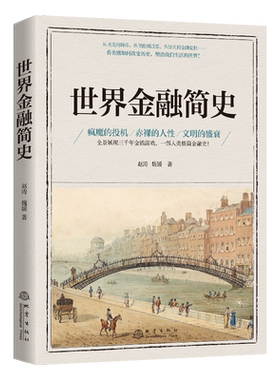 正版 世界金融简史 赵涛 魏媛 著 金融常识 货币投资保险通识课 展示三千年金钱游戏一部人类极简金融史 金融科普类畅销书籍地震
