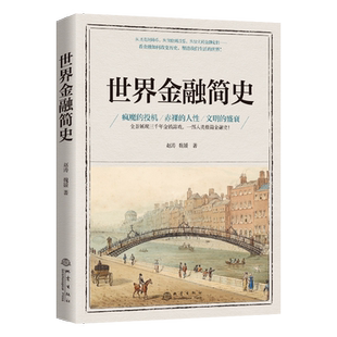 正版 世界金融简史 赵涛 魏媛 著 金融常识 货币投资保险通识课 展示三千年金钱游戏一部人类极简金融史 金融科普类畅销书籍地震