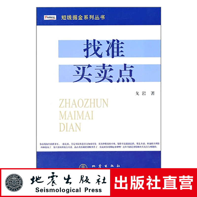 正版 找准买卖点 戈岩著 短线掘金系列丛书 投资理财证券股票交易股票买卖点实战大全 股票书籍 日本蜡烛图技术 地震