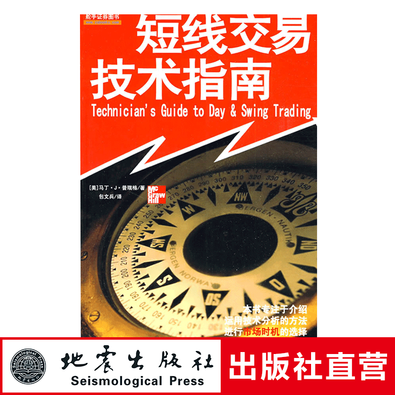 正版 短线交易技术指南 马丁·J·普瑞格著 股票期货交易策略股市分析金融投资书籍 聪明的投资者 地震