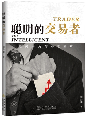 正版包邮 聪明的交易者 顺势而为与心态修炼 周乔桑 著 炒股的智慧交易心理分析短线炒股股票投资期货金融畅销图书籍 地震出版社