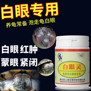 白眼灵专治巴西龟白眼红肿草龟眼睛发白乌龟不睁眼火焰龟双眼紧闭