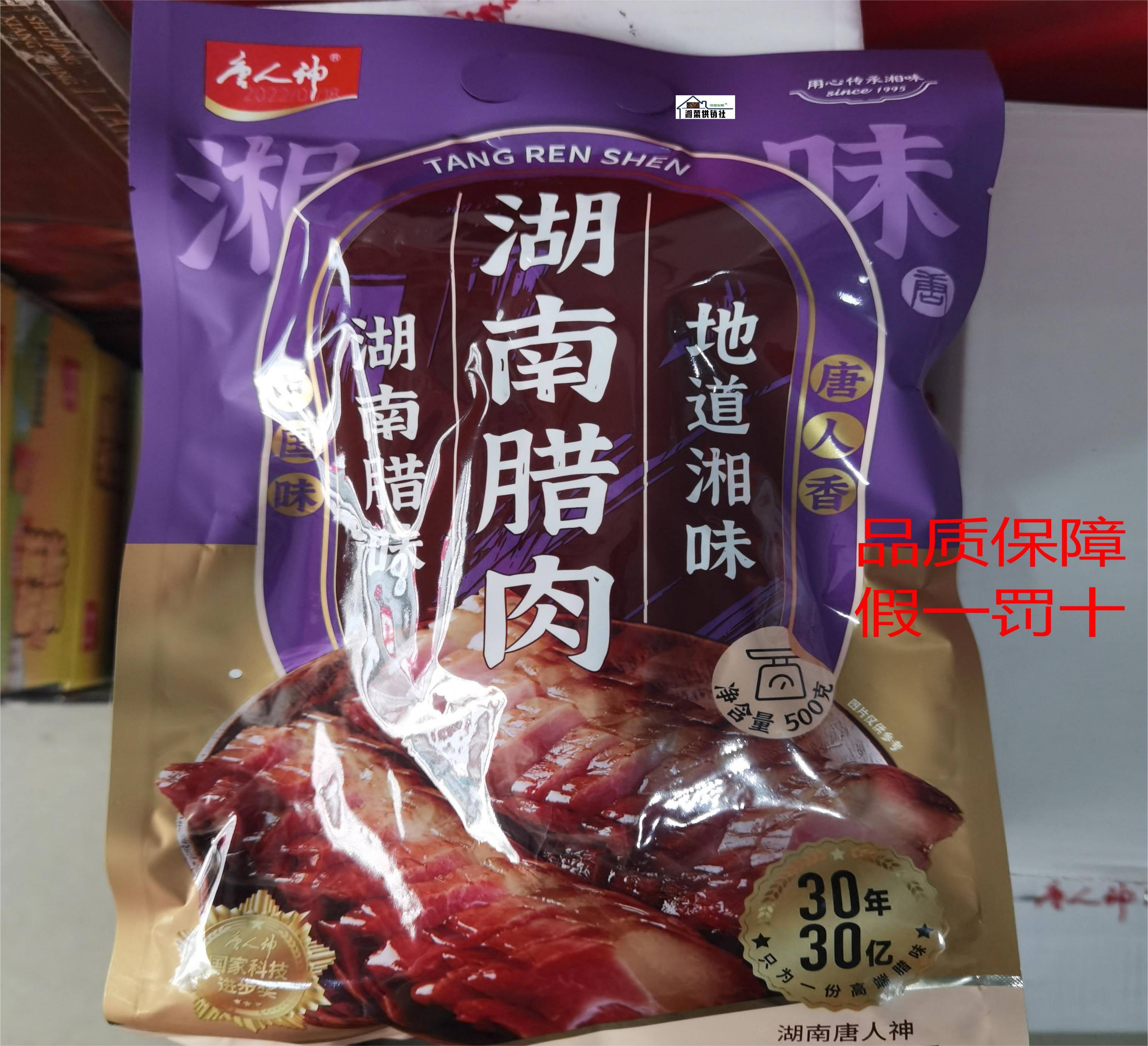 唐人神腊肉腊肠湖南特色食品香肠干货腊货200克品尝包邮农家手工