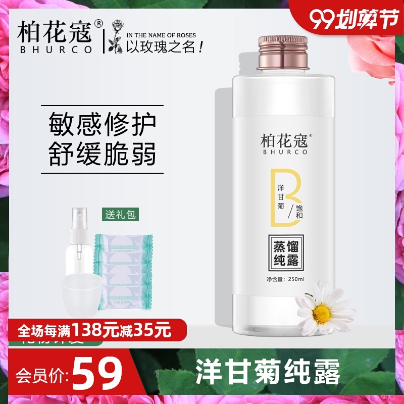柏花寇罗马洋甘菊纯露改善修护敏感红血丝舒缓花水旗舰店官网正品