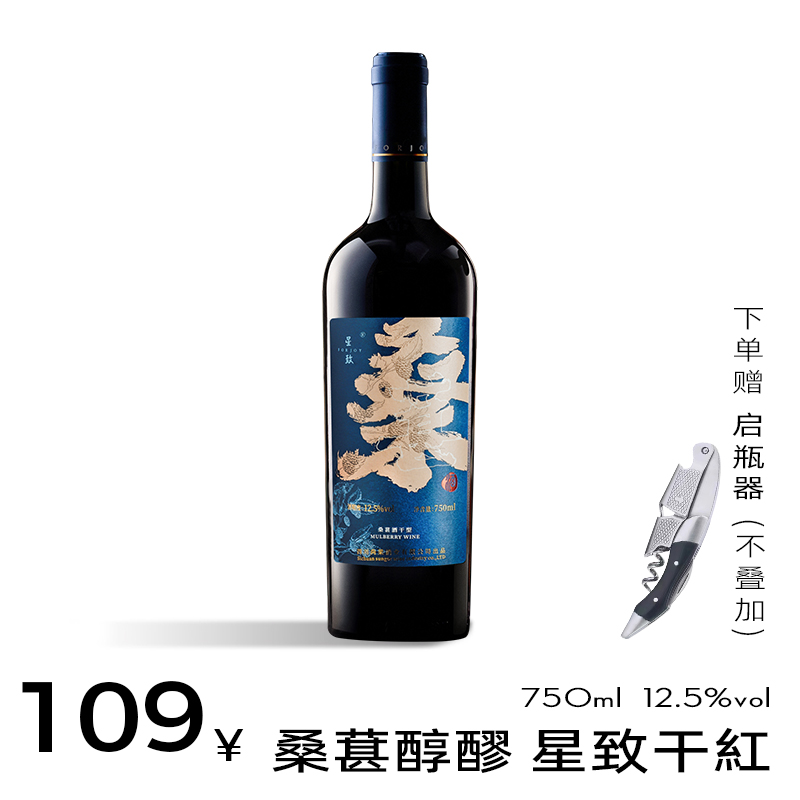 【星致】桑葚酒果酒桑果酒750ml