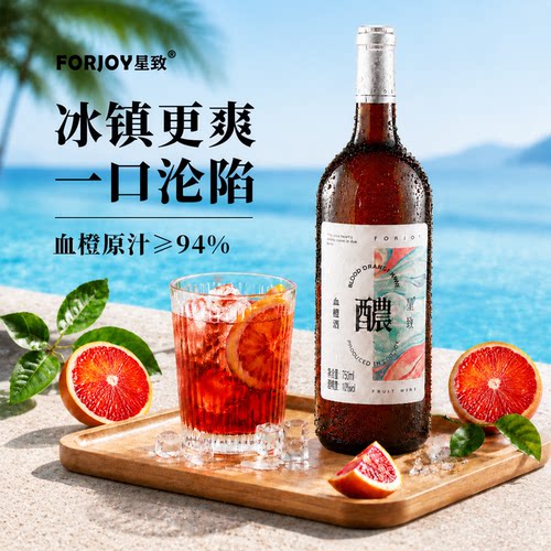 星致血橙果酒鲜果纯酿微醺晚安酒
