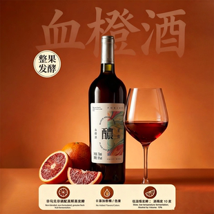 星致庄园血橙酒水果酒发酵10度低度微醺750ml男女士订婚果酒甜酒