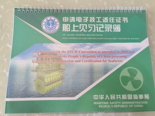 电子技工见习记录簿船员海事局正版原版新版见习记录簿实习批发