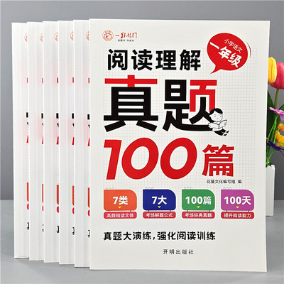 小学阅读理解1-6年级小升初解题答题思路技巧真题100篇专项练习题