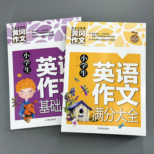 小学生英语作文示范大全 入门篇黄冈阅读与写作语法句型专项训练