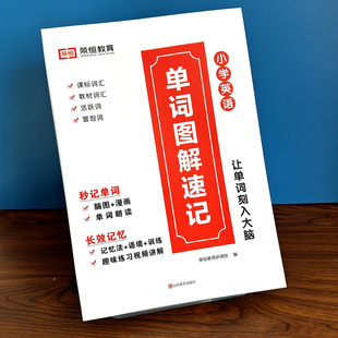 2024版 小学生看图记单词图解速记绘本填空练习题自然拼读句式 训练