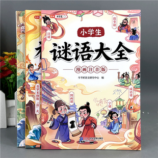小学生谜语故事歇后语谚语神话寓言故事大全经典故事阅读课外书