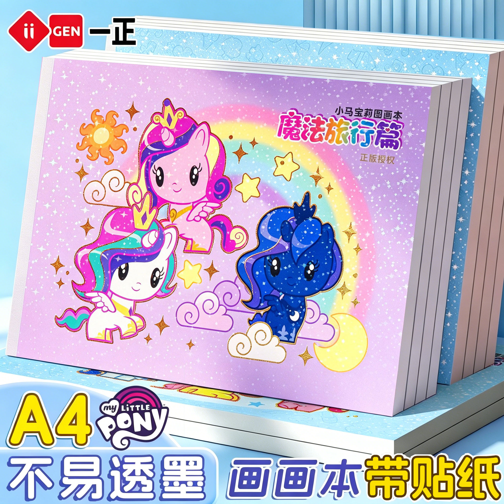 一正正版小马宝莉A4图画本图片