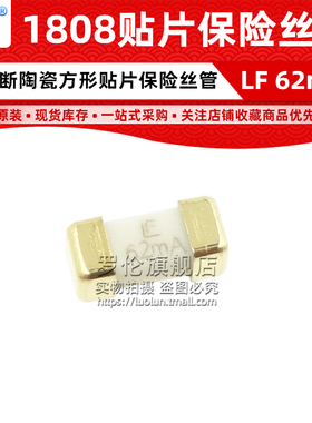 1808 LF 62mA 0.062A 125V 贴片陶瓷快断保险丝管 0451.062MRL