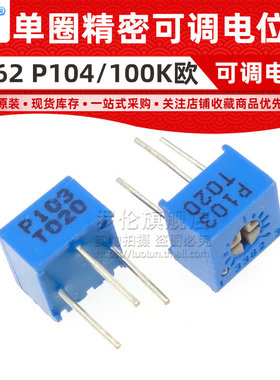 3362电位器 100K 欧-P104 单圈精密可调电阻 顶调 3362P-1-104LF