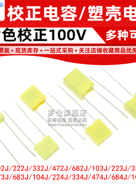 校正电容102J/103J/104J100/105J63V/100V 1/10/100nF 0.1uF 1UF